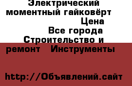 Электрический моментный гайковёрт Alkitronic EFCip30SG65 › Цена ­ 300 000 - Все города Строительство и ремонт » Инструменты   